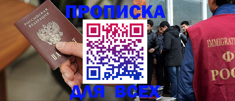 прописка для работы в Долгопрудном
